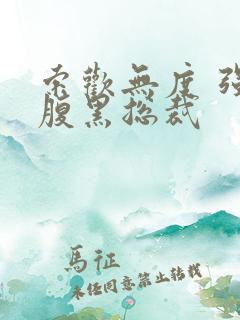 索欢无度 强占腹黑总裁