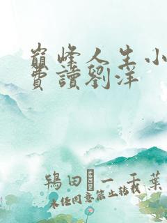 巅峰人生小说免费读刘洋