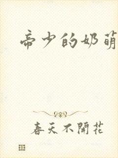 帝少的奶萌娇妻