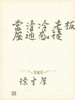 当清冷老板和插座通感后