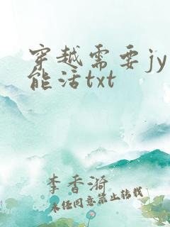 穿越需要jy才能活txt