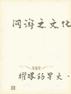 网游之文化