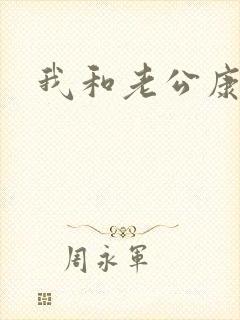我和老公康捷