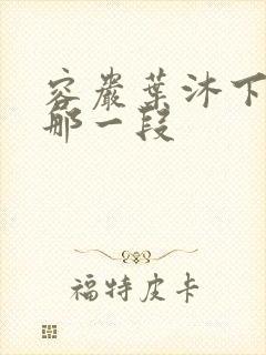 容岩叶沐下楼梯那一段