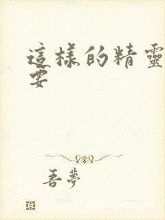 这样的精灵才不要