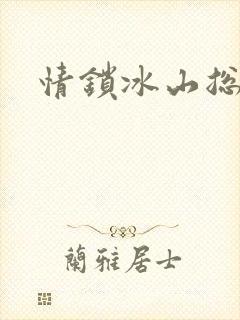 情锁冰山总裁