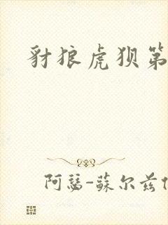 豺狼虎狈第二部