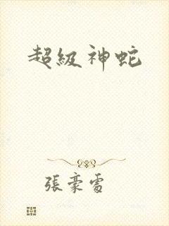 超级神蛇