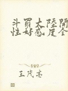 斗罗大陆开局女性好感度全满