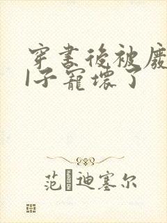 穿书后被废TAI子宠坏了