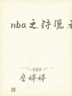 nba之狩猎者