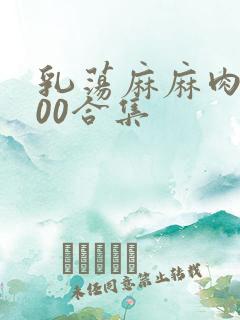 乳荡麻麻肉欲500合集