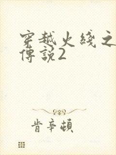 穿越火线之ak传说2