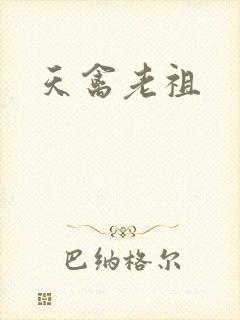天禽老祖