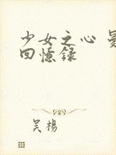 少女之心 曼娜回忆录