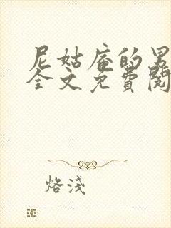 尼姑庵的男保安全文免费阅读