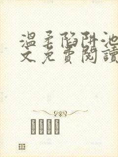 温柔陷阱池礼全文免费阅读