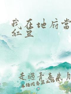 我在地府当团宠红豆