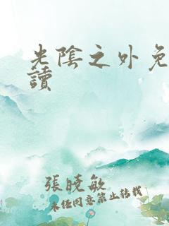 光阴之外免费阅读