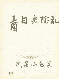 长日光阴乱作一团