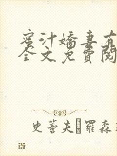 蜜汁娇妻有点甜全文免费阅读