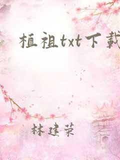 植祖txt下载