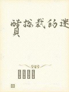 酷总裁的迷糊宝贝