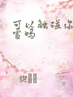 可以触碰你的深处吗