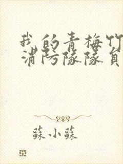 我的青梅竹马是消防队队员未删减