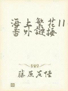 海上繁花11个番外链接