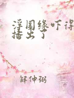 浮图缘吓得不敢播出了