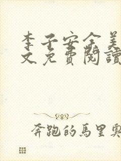 李子安余美琳全文免费阅读