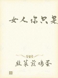 女人你只是工具