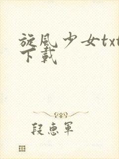 旋风少女txt下载