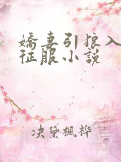 娇妻引狼入室被征服小说