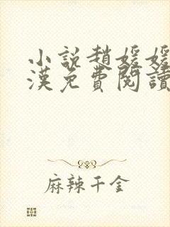 小说赵媛媛王老汉免费阅读