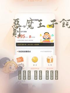 恶魔王子饲养法则