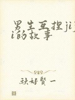 男生互捏jiji的故事