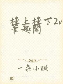 楼上楼下2v2笔趣阁