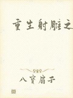 重生射雕之郭靖