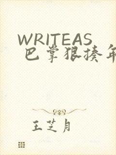 WRITEAS 巴掌狠揍年下