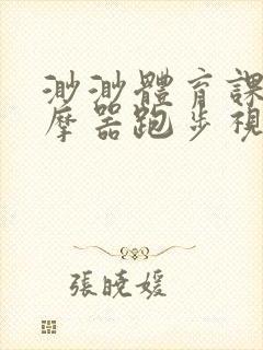 渺渺体育课夹按摩器跑步视频