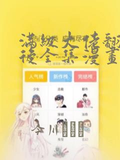 满级大佬翻车以后全集漫画