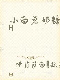 小白兔奶糖11H