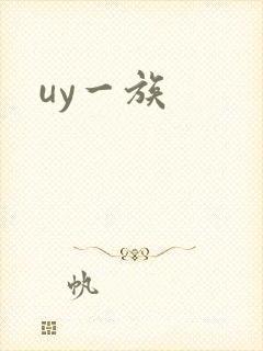 uy一族