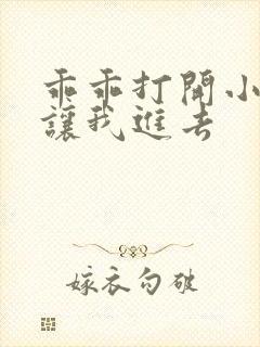 乖乖打开小子宫让我进去