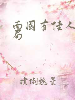 南国有佳人大结局