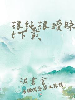 很纯很暧昧txt下载