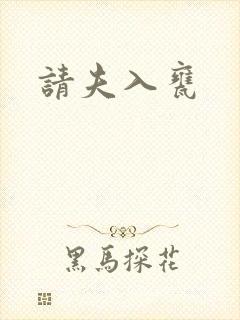 请夫入瓮