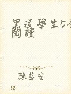 黑道学生5全文阅读